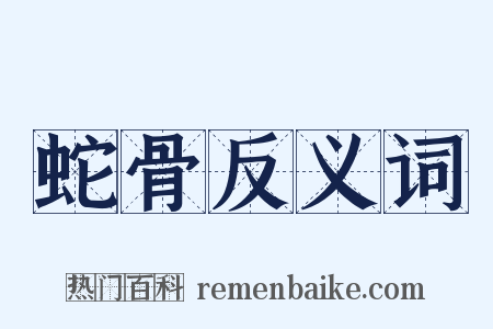 蛇骨反义词是什么意思的图片